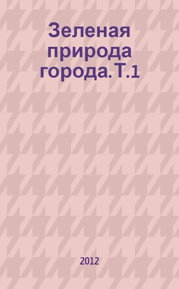 Зеленая природа города. Т. 1