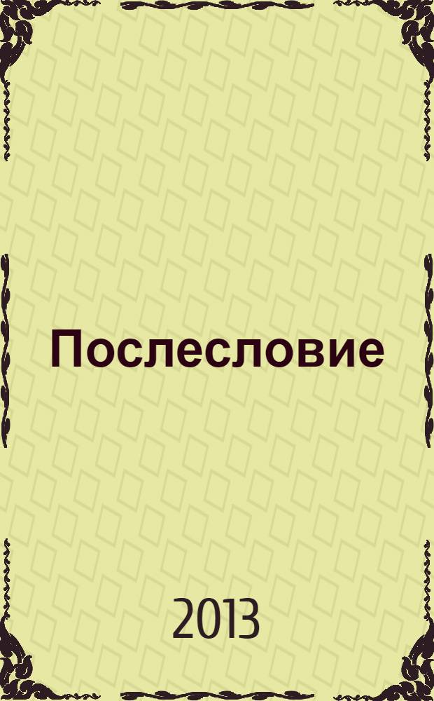 Послесловие (2012 год). [Т. 1 : Первая половина 2012 года (январь, февраль, март, апрель, май)]
