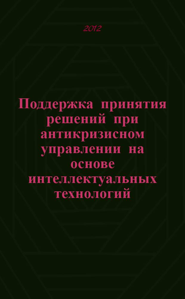 Поддержка принятия решений при антикризисном управлении на основе интеллектуальных технологий