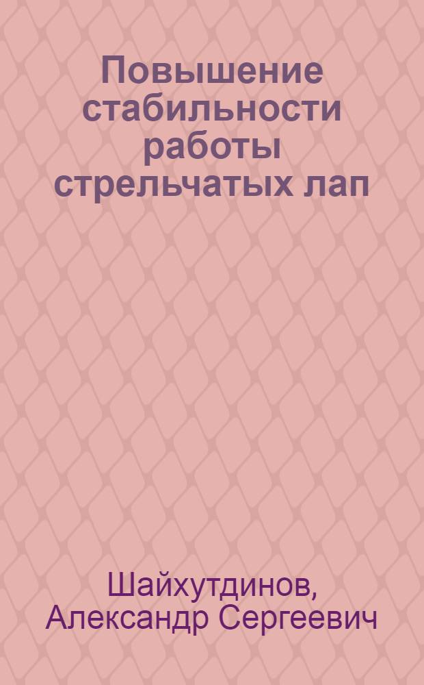 Повышение стабильности работы стрельчатых лап : (на примере сеялки СЗС-2,1) : автореферат диссертации на соискание ученой степени к. т. н. : специальность 05.20.01 <Технолог. и ср-ва механиз. сельск. хоз-ва>