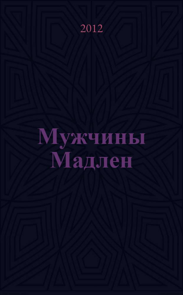 Мужчины Мадлен; Письмо королевы: романы / Елена Арсеньева