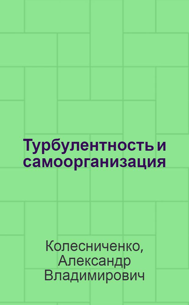Турбулентность и самоорганизация : проблемы моделирования космических и природных сред