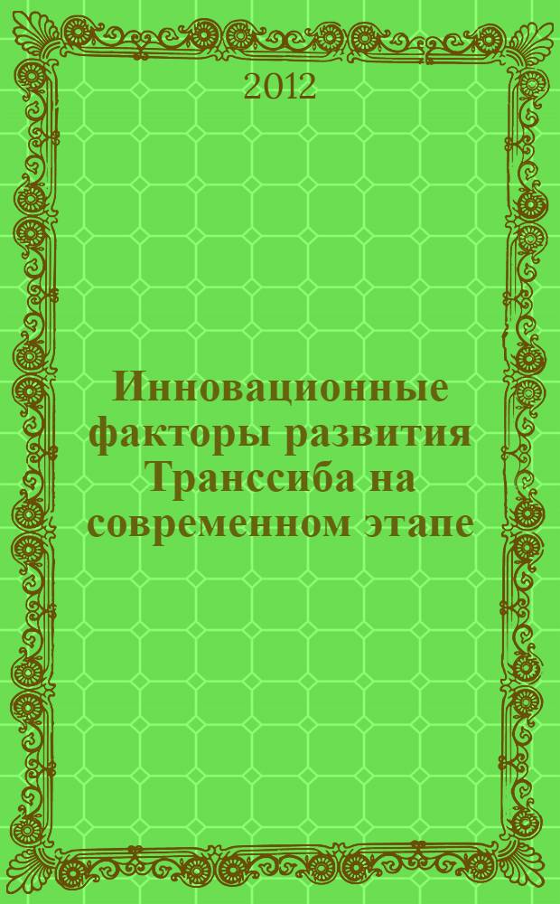 Инновационные факторы развития Транссиба на современном этапе : Международная научно-практическая конференция, посвященная 80-летию Сибирского государственного университета путей сообщения тезисы конференции. Ч. 2
