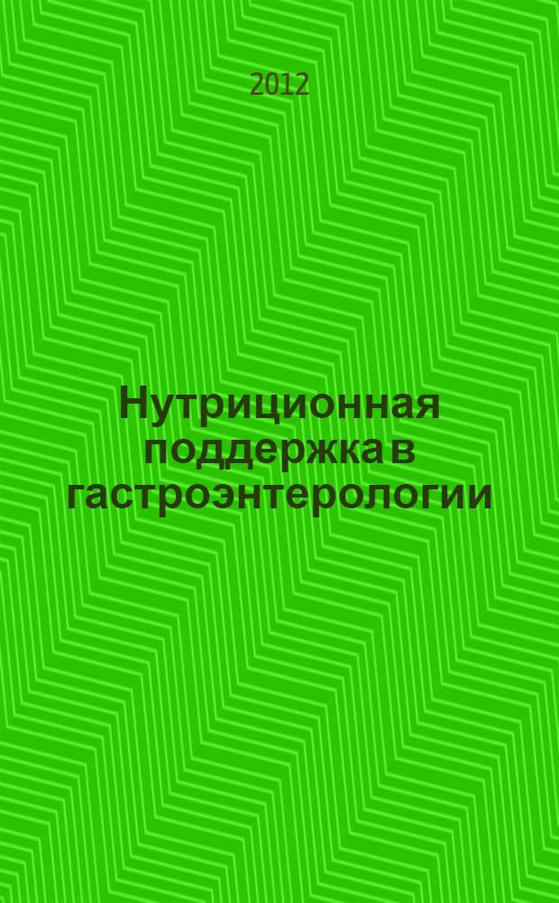 Нутриционная поддержка в гастроэнтерологии