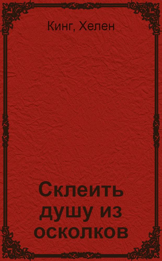 Склеить душу из осколков : романы