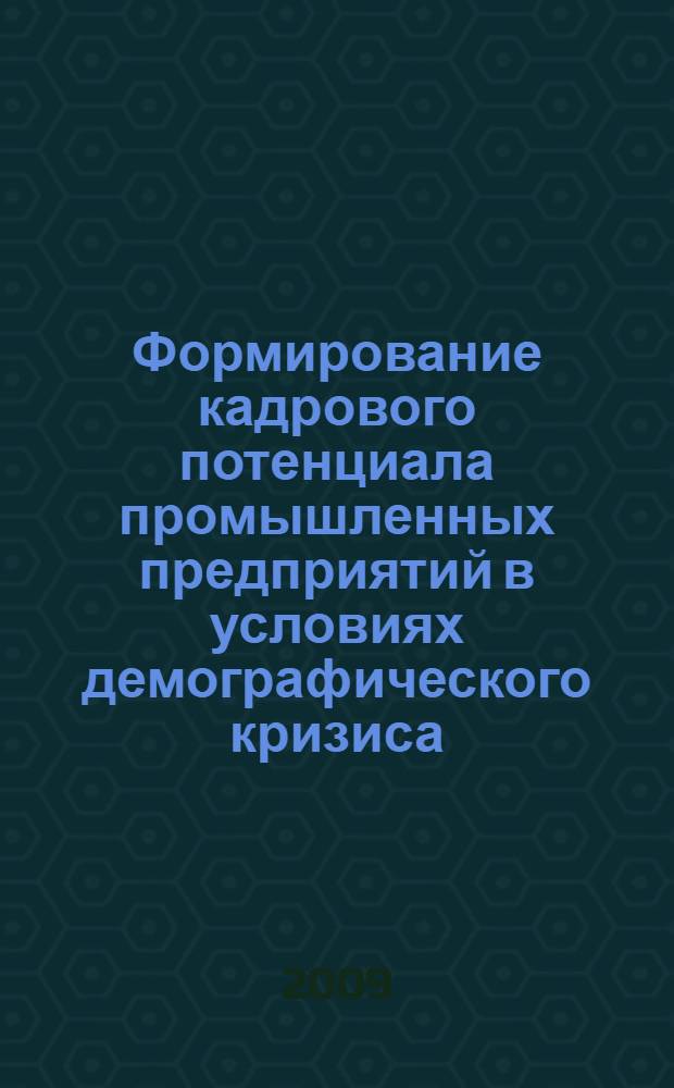 Формирование кадрового потенциала промышленных предприятий в условиях демографического кризиса (на примере Республики Мордовия) : автореферат диссертации на соискание ученой степени к. э. н. : специальность 08.00.05 <Экономика и упр. н/х>