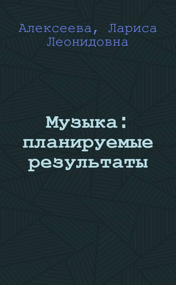 Музыка : планируемые результаты : система заданий : 5-7 классы : пособие для учителей общеобразовательных учреждений