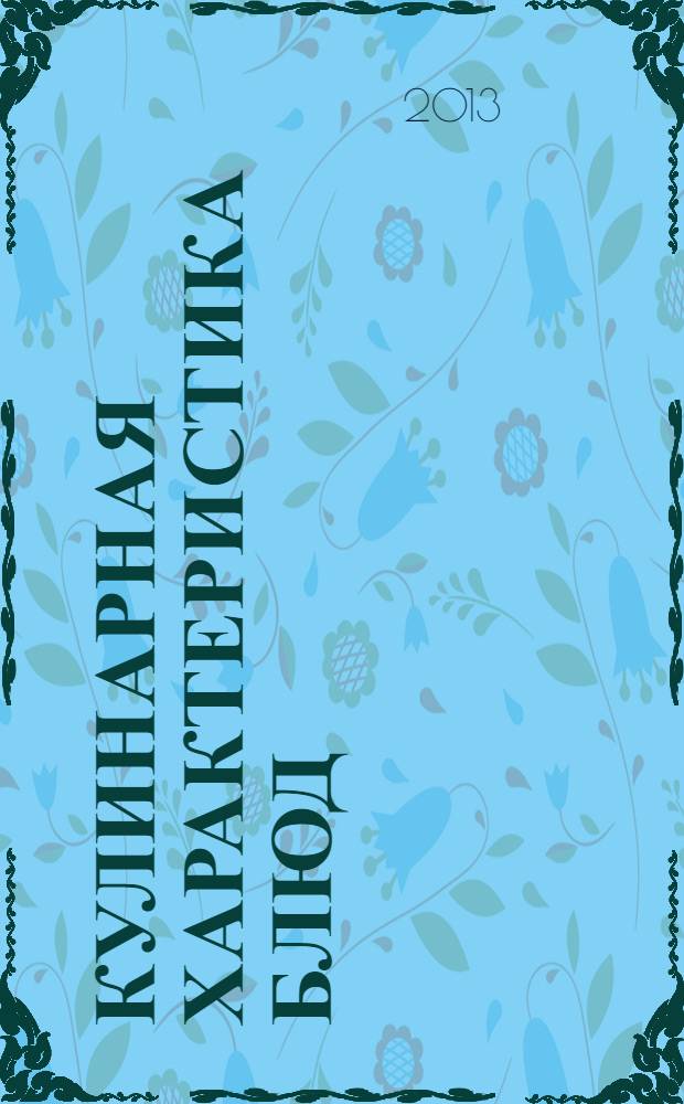 Кулинарная характеристика блюд : учебное пособие для использования в учебном процессе образовательных учреждений, реализующих программы начального профессионального образования по профессии 260807.01 "Повар, кондитер"