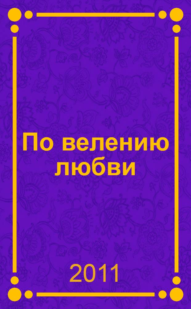 По велению любви : поэма
