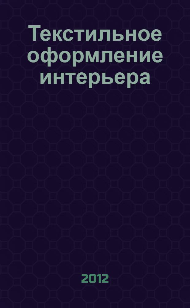 Текстильное оформление интерьера