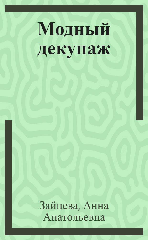 Модный декупаж