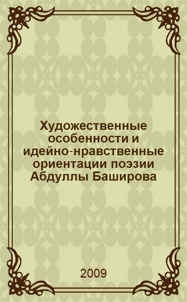 Художественные особенности и идейно-нравственные ориентации поэзии Абдуллы Баширова : автореферат диссертации на соискание ученой степени к. филол. н. : специальность 10.01.02 <Лит-ра народ. Рос. Федерац.>