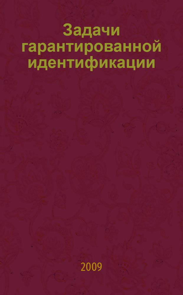 Задачи гарантированной идентификации : дискретные системы : материалы лекций для студентов, обучающихся по специальностям прикладной математики