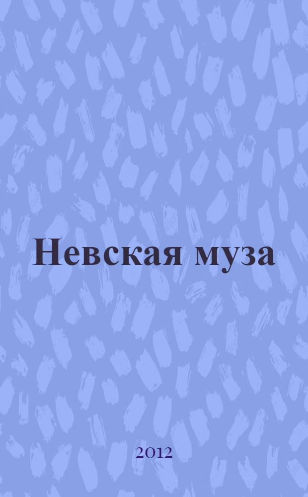 Невская муза : сборник стихотворений