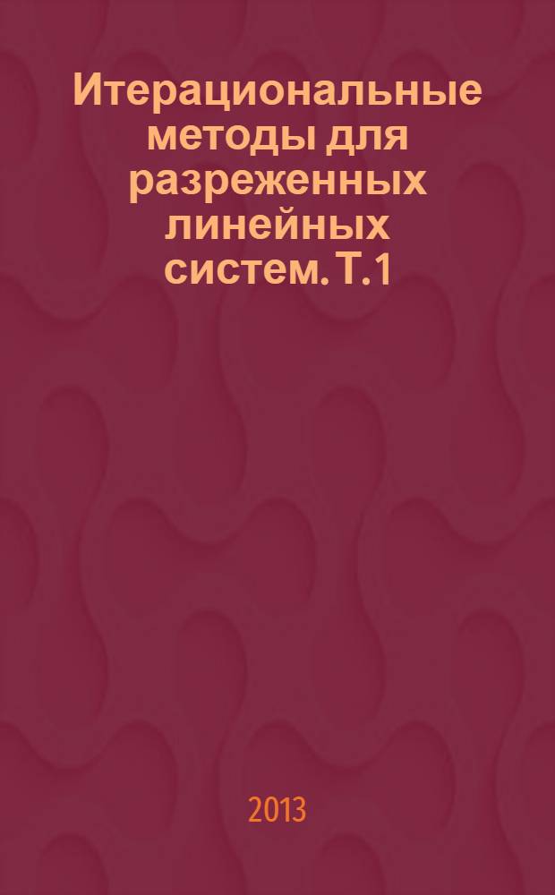 Итерациональные методы для разреженных линейных систем. Т. 1