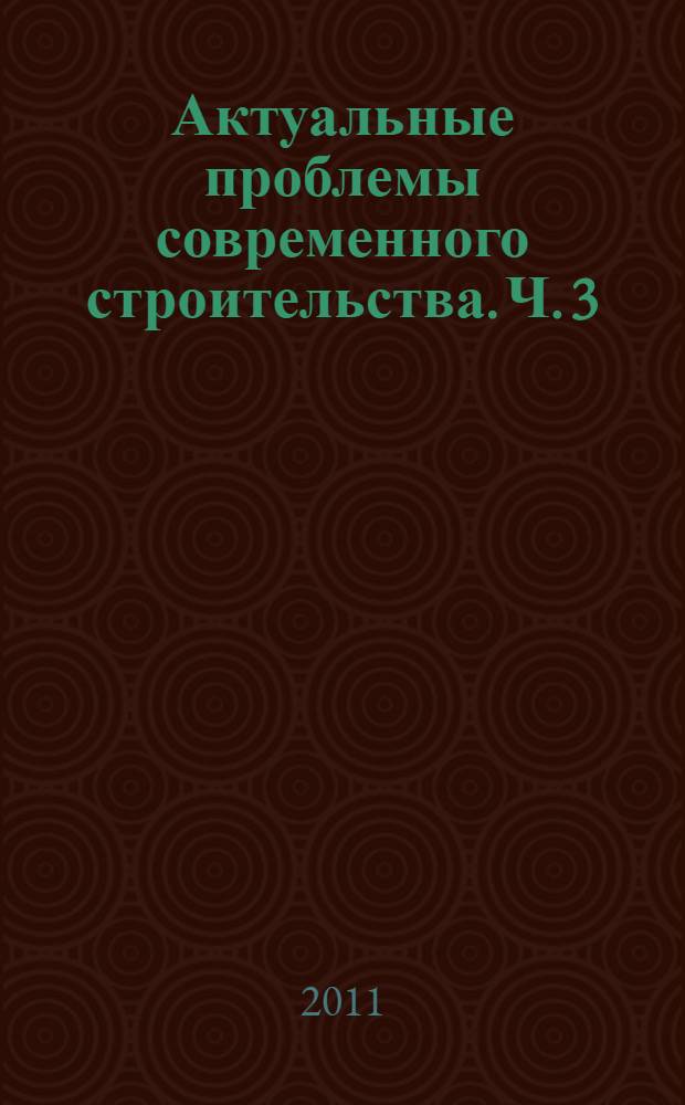 Актуальные проблемы современного строительства. Ч. 3