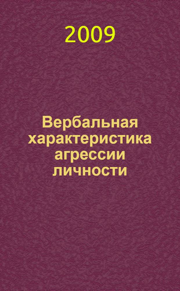 Вербальная характеристика агрессии личности : автореферат диссертации на соискание ученой степени к. филол. н. : специальность 10.02.19 <Теория языка>