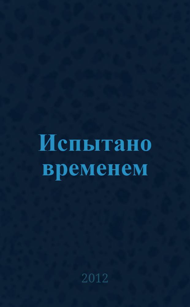 Испытано временем: 100 лет обязательному социальному страхованию в России (1912-2012) : монография