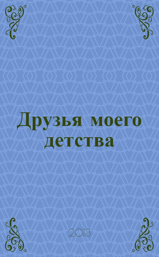 Друзья моего детства : рассказы : для младшего школьного возраста