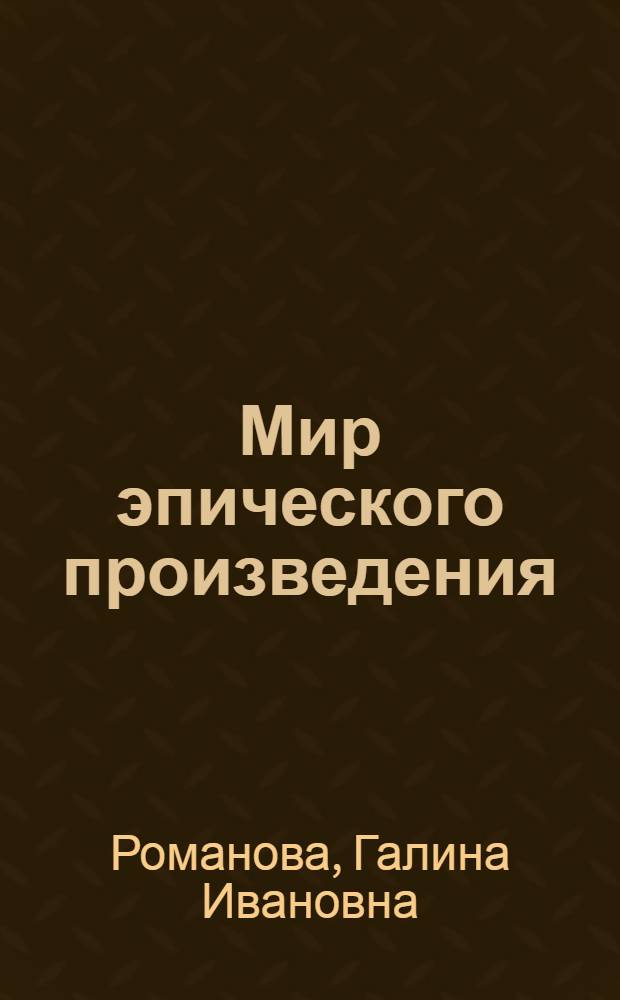 Мир эпического произведения (на материале русской литературы XIX-XX вв.) : автореферат диссертации на соискание ученой степени д. филол. н. : специальность 10.01.08 <теория литературы>