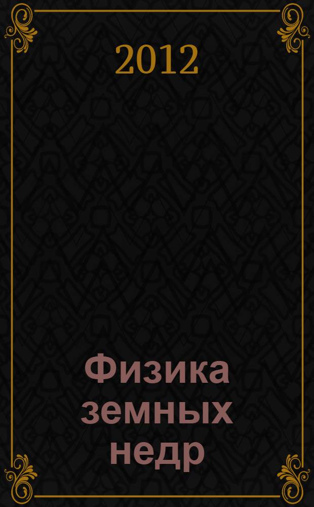 Физика земных недр