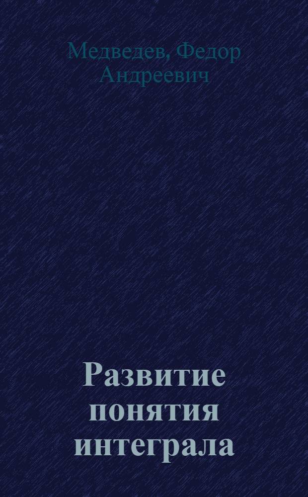 Развитие понятия интеграла