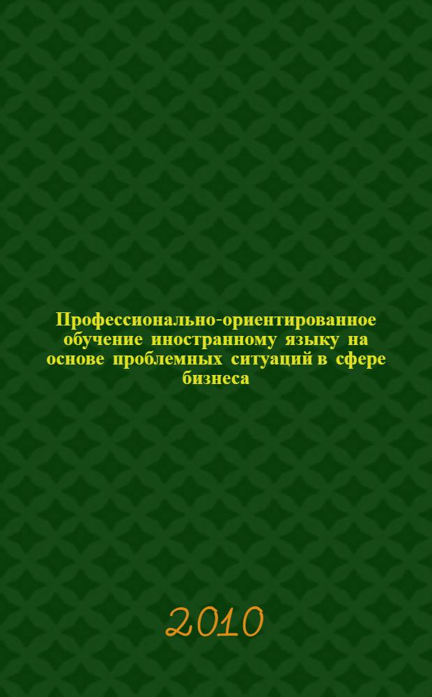 Профессионально-ориентированное обучение иностранному языку на основе проблемных ситуаций в сфере бизнеса. Ч. 2