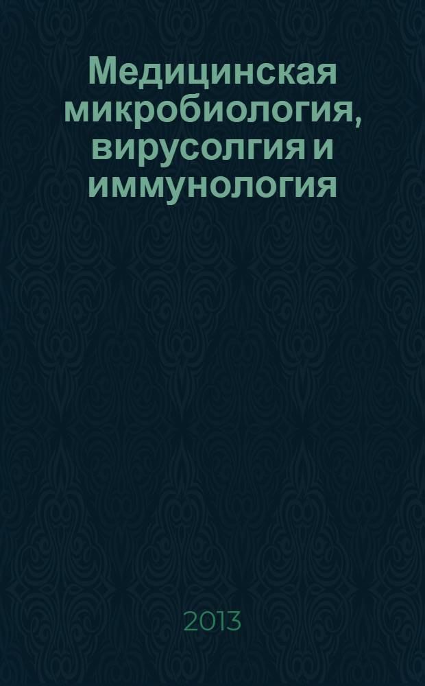 Медицинская микробиология, вирусолгия и иммунология : учебник : для студентов учрежждений высшего профессионального образования, обучающихся по специальностям 060101.65 "Лечебное дело", 060103.65 "Педиатрия", 060105.65 "Медико-профилактическое дело" : в 2 т