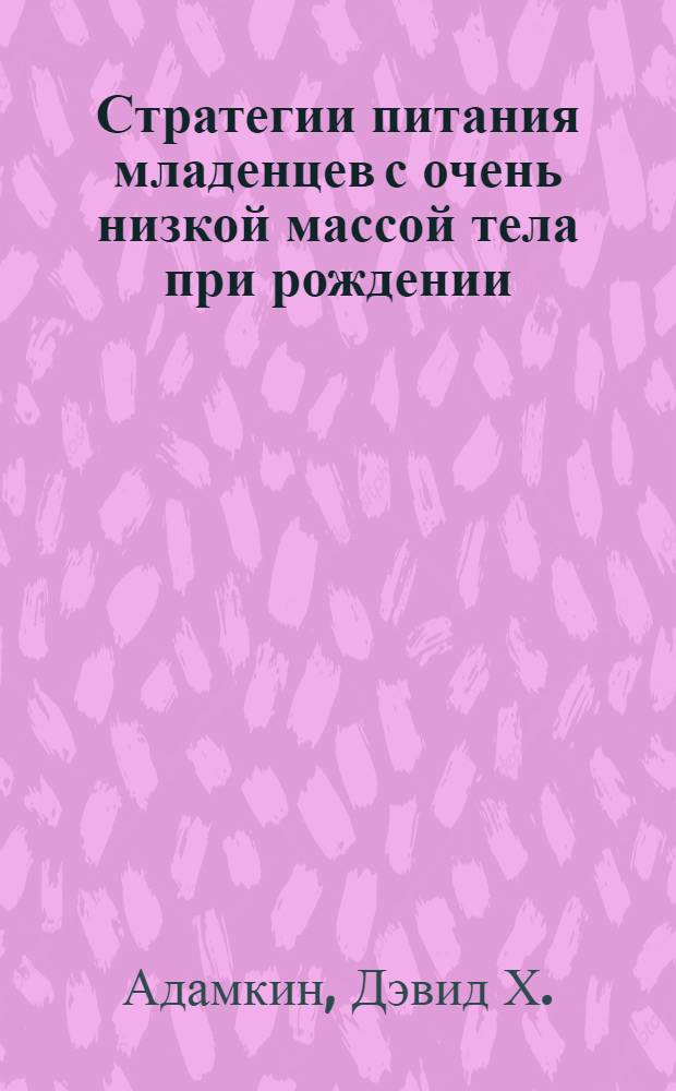 Стратегии питания младенцев с очень низкой массой тела при рождении