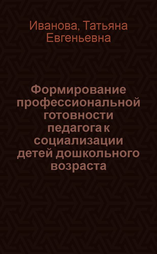Формирование профессиональной готовности педагога к социализации детей дошкольного возраста : автореферат диссертации на соискание ученой степени к. п. н. : специальность 13.00.08 <Теория и метод. проф. образов.>