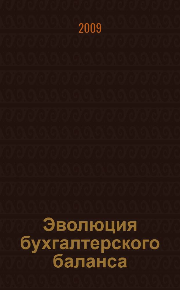 Эволюция бухгалтерского баланса : автореферат диссертации на соискание ученой степени к. э. н. : специальность 08.00.12 <Бух. учет, статист.>