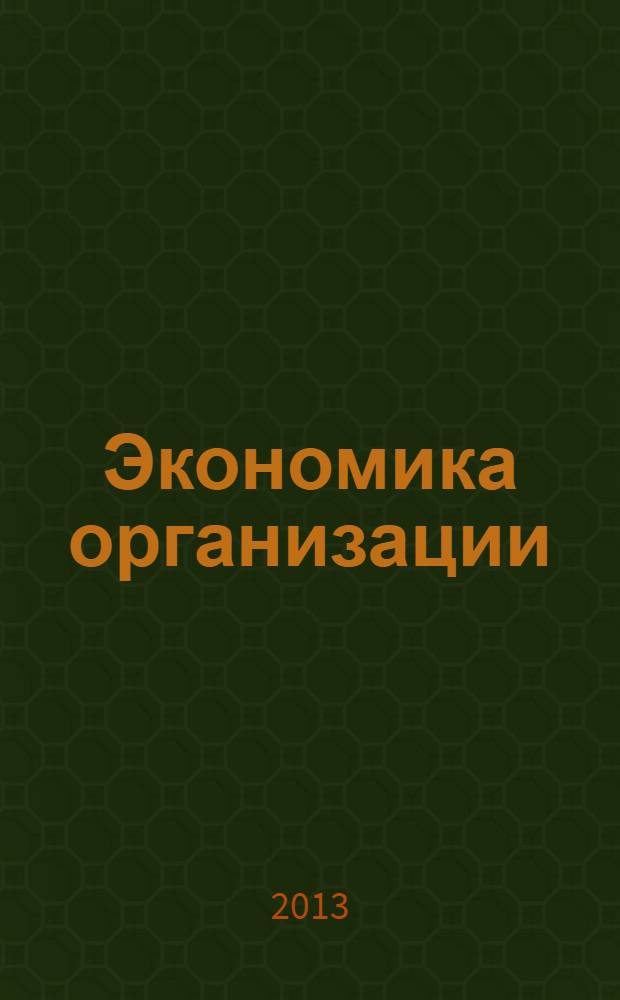 Экономика организации (предприятия) : учебник : для студентов высших учебных заведений, обучающихся по направлениям подготовки "Экономика" и "Менеджмент" (квалификация "бакалавр")