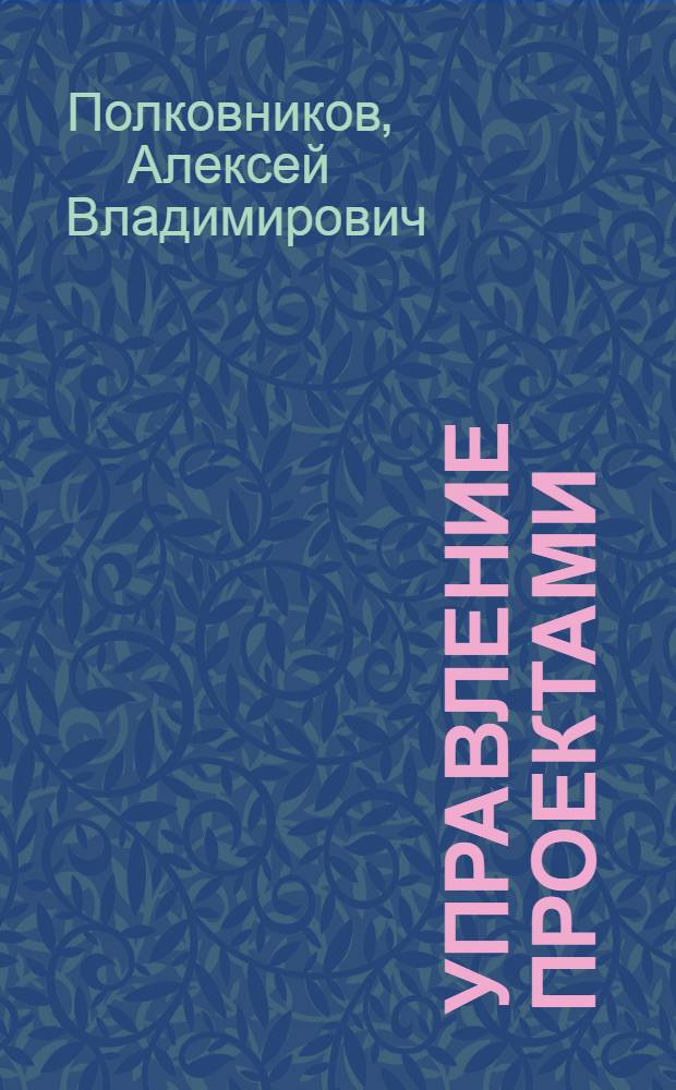 Управление проектами : полный курс MBA