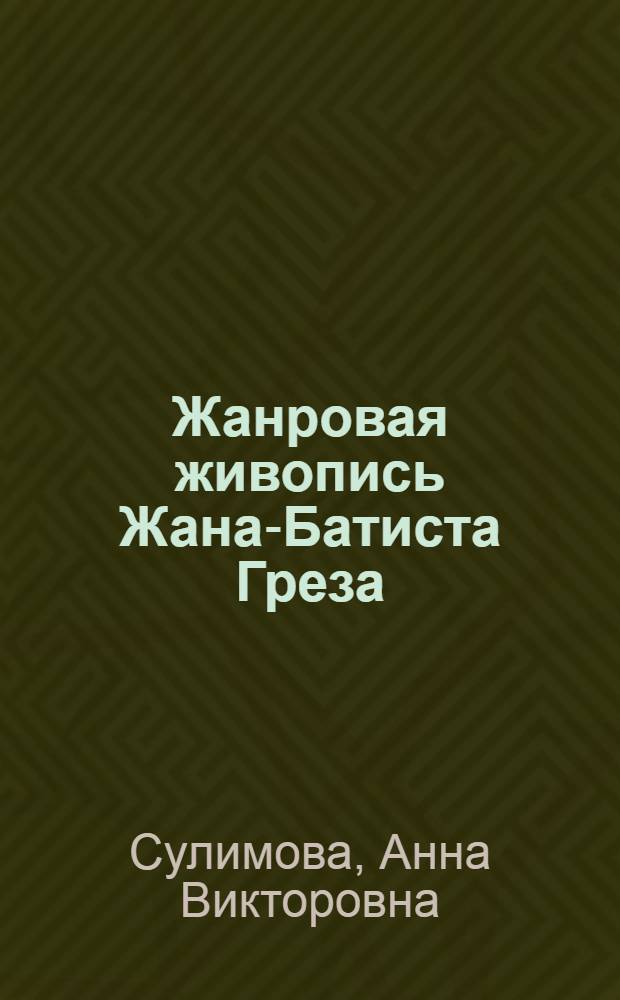 Жанровая живопись Жана-Батиста Греза (мастер глазами своей эпохи) : автореферат диссертации на соискание ученой степени к. иск. : специальность 14.00.04 <изобразит., дек.- приклад. иск-во>