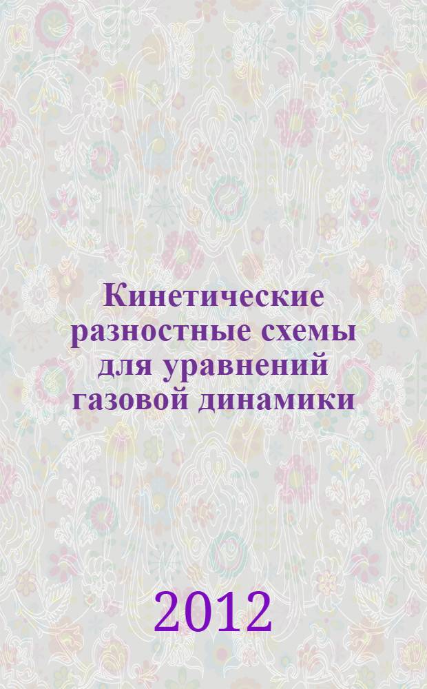 Кинетические разностные схемы для уравнений газовой динамики