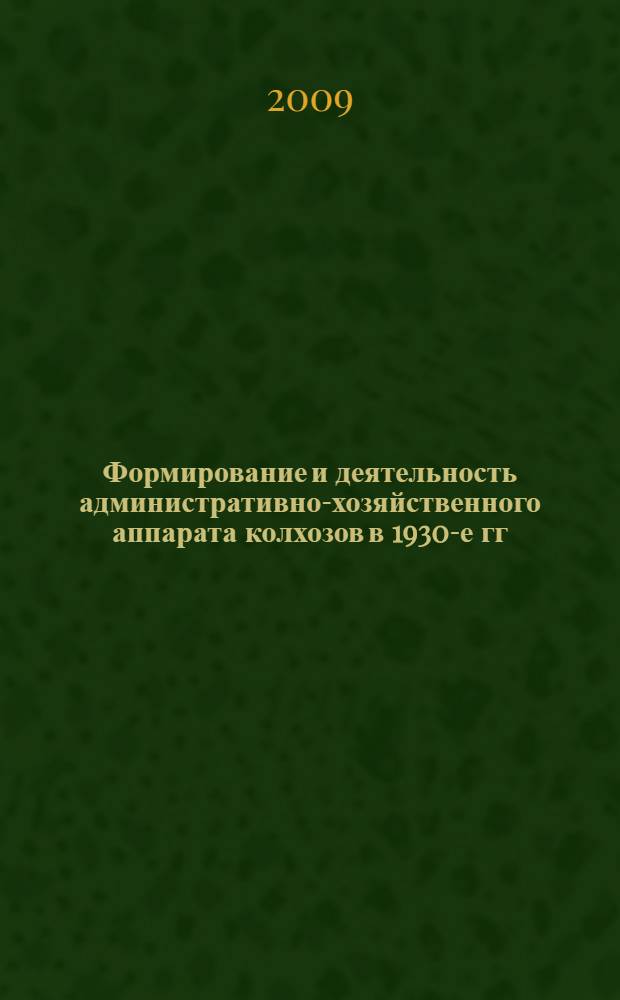 Формирование и деятельность административно-хозяйственного аппарата колхозов в 1930-е гг. : (На материалах Дона, Кубани и Ставрополья) : автореферат диссертации на соискание ученой степени к. ист. н. : специальность 07.00.02 <Отец. ист.>