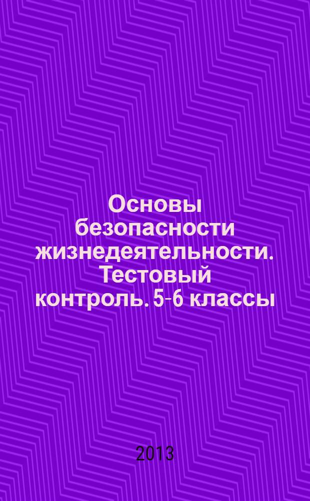 Основы безопасности жизнедеятельности. Тестовый контроль. 5-6 классы: пособие для учителей общеобразоват. учрежд.