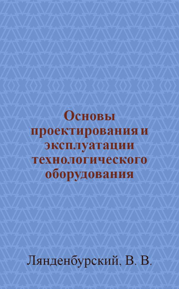 Основы проектирования и эксплуатации технологического оборудования: курсовое проектирование