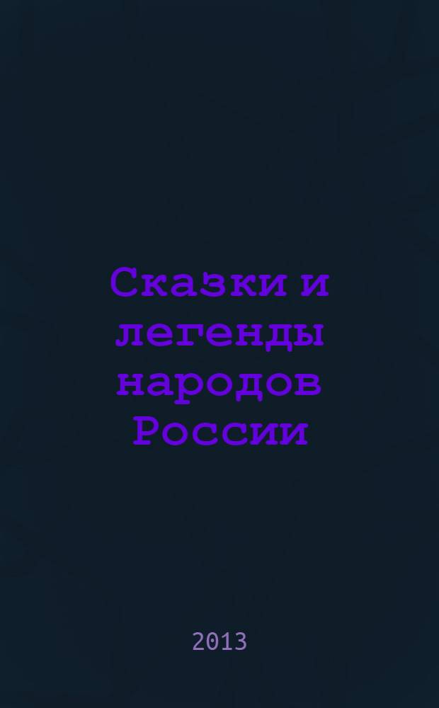Сказки и легенды народов России