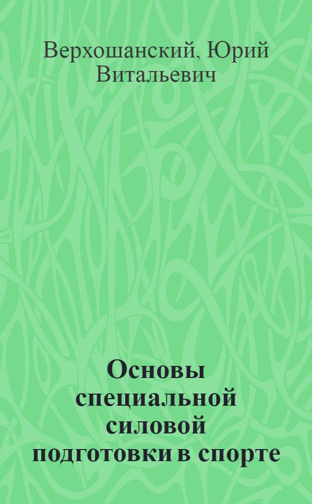 Основы специальной силовой подготовки в спорте
