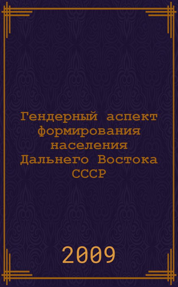 Гендерный аспект формирования населения Дальнего Востока СССР (1920-1930-е гг.) : автореферат диссертации на соискание ученой степени к. ист. н. : специальность 07.00.02 <Отечеств. история>