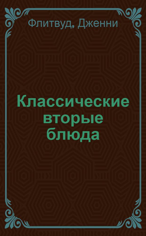 Классические вторые блюда