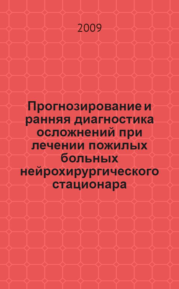 Прогнозирование и ранняя диагностика осложнений при лечении пожилых больных нейрохирургического стационара : автореферат диссертации на соискание ученой степени к. м. н. : специальность 14.00.53 <геронтология> : специальность 14.00.28 <нейрохирургия>