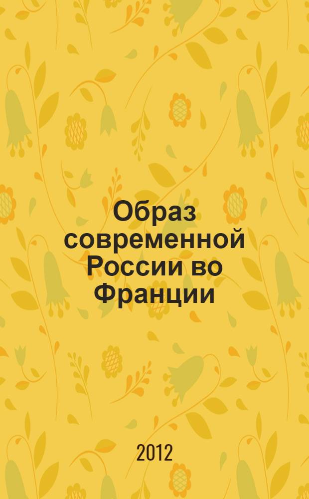 Образ современной России во Франции: опыт междисциплинарного анализа : сборник статей