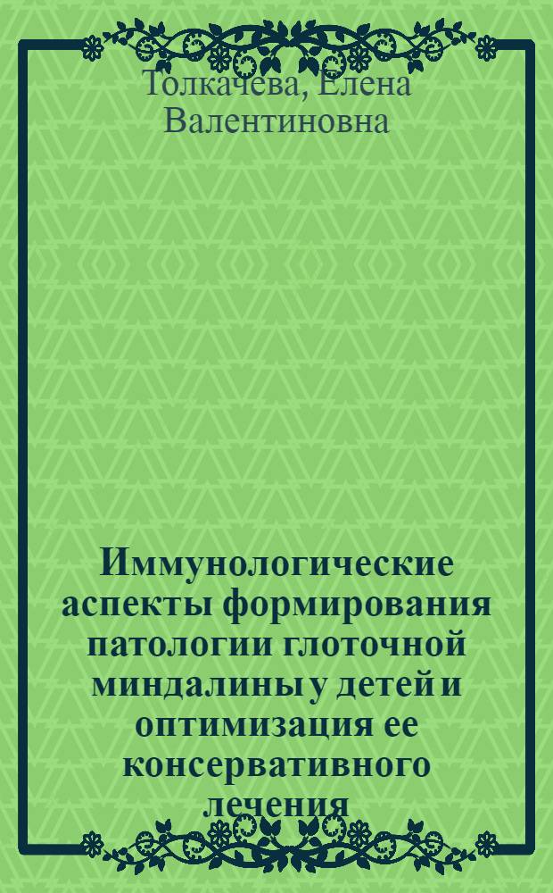 Иммунологические аспекты формирования патологии глоточной миндалины у детей и оптимизация ее консервативного лечения : автореферат диссертации на соискание ученой степени к. м. н. : специальность 14.00.36 <Клин. иммунологи, аллергология> : специальность 14.00.04 <Болезни уха, горла и носа>