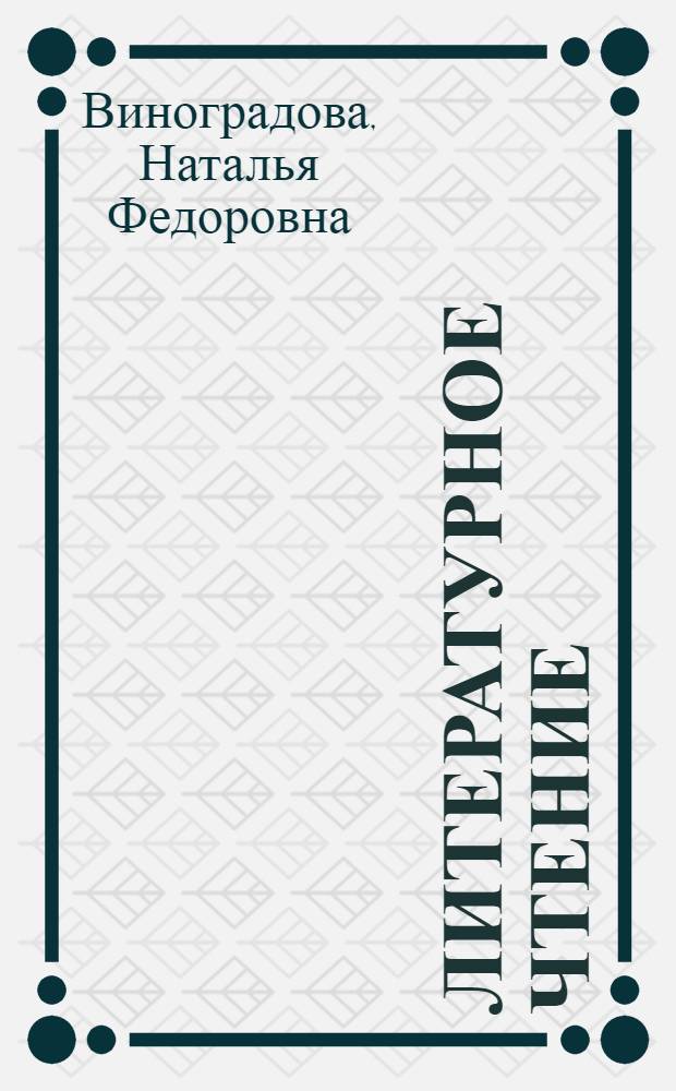 Литературное чтение : 3 класс : учебник для учащихся общеобразвательных учреждений : в 2 ч