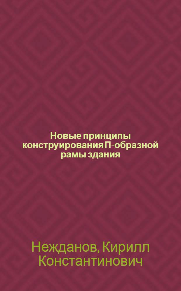 Новые принципы конструирования П-образной рамы здания : для использования студентами, обучающимися по направлению 270800 "Строительство"
