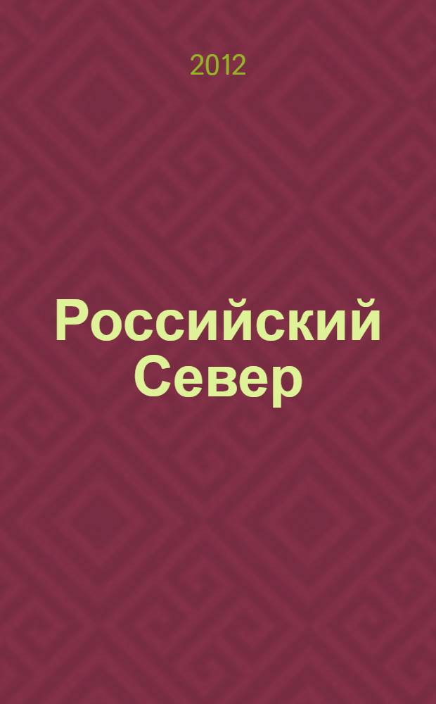 Российский Север: модернизация и развитие. [Вып. 1]