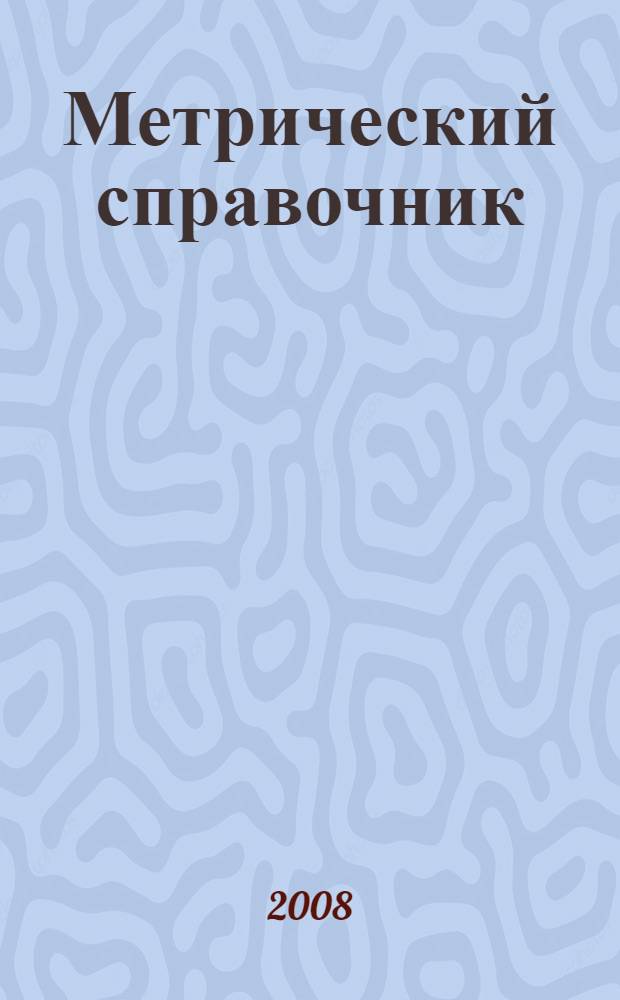 Метрический справочник : данные для архитектурного проектирования и расчета : перевод с английского