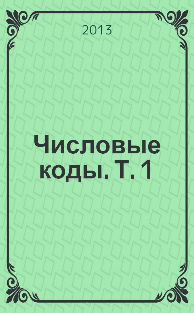 Числовые коды. Т. 1